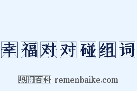 幸福对对碰组词是什么意思的图片